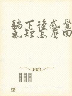 躺下后感觉胸闷气短怎么回事