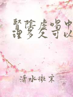 肾阴虚喝中药调理多久可以调理好