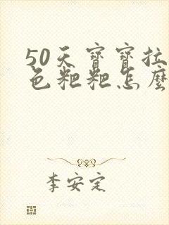 50天宝宝拉绿色粑粑怎么回事