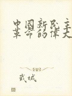 中国新民主主义革命的伟大开端