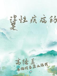 得性疾病的前兆是