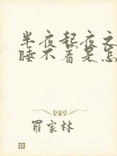 半夜起夜之后就睡不着是怎么回事