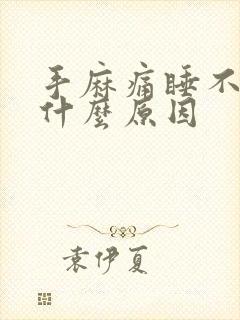 手麻痛睡不着觉什么原因