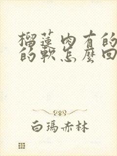 榴莲肉有的硬有的软怎么回事