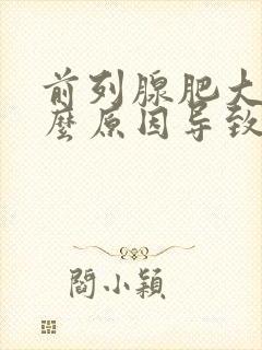 前列腺肥大是什么原因导致