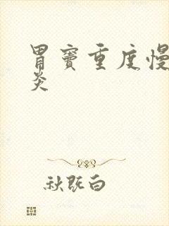 胃窦重度慢性胃炎