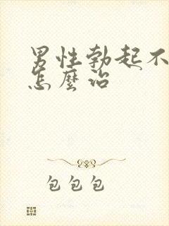 男性勃起不持久怎么治