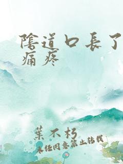 阴道口长了肉粒痛疼