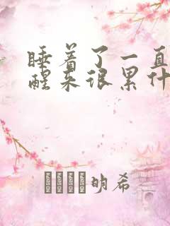 睡着了一直做梦醒来很累什么原因