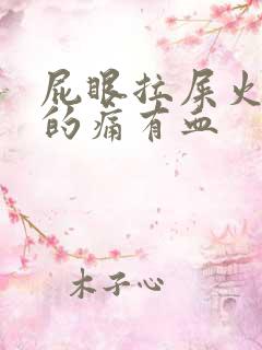 屁眼拉屎火辣辣的痛有血