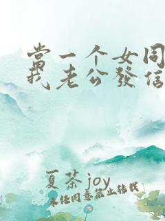 当一个女同学给我老公发信息