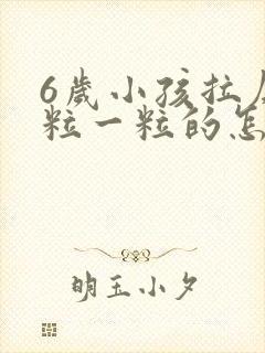 6岁小孩拉屎一粒一粒的怎么回事