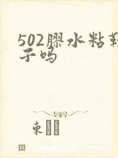 502胶水粘鞋子吗