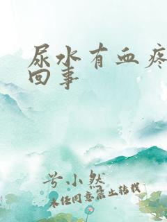 尿水有血疼怎么回事