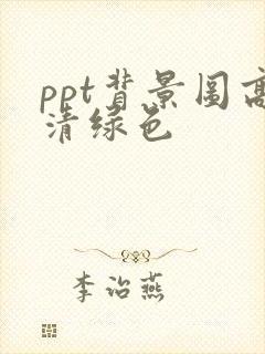 ppt背景图高清绿色