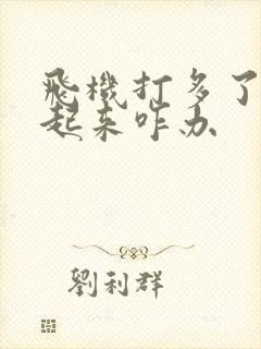 飞机打多了硬不起来咋办