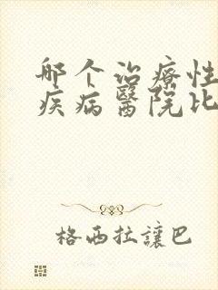 哪个治疗性传播疾病医院比较好