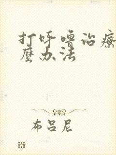 打呼噜治疗有什么办法