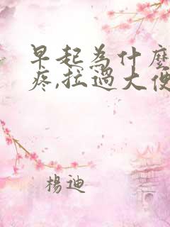 早起为什么肚子疼,拉过大便就不疼了