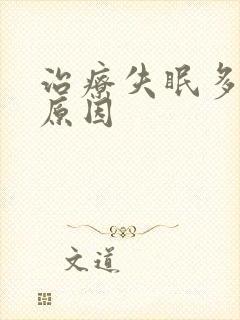 治疗失眠多梦的原因