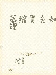 萎缩胃炎如何调理