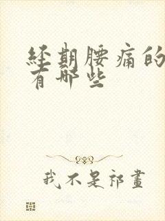 经期腰痛的原因有哪些