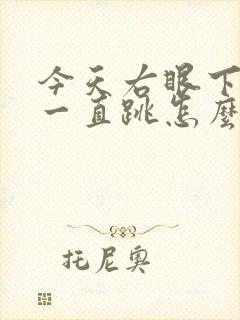 今天右眼下眼皮一直跳怎么回事