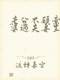 老公不愿意和老婆过夫妻生活是什么原因