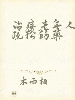 治疗老年人骨质疏松的药