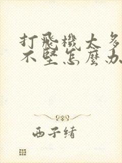 打飞机太多勃起不坚怎么办