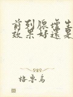 前列腺增生中药效果好还是西药效果好