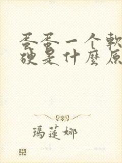 蛋蛋一个软一个硬是什么原因