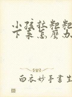 小孩拉粑粑拉不下来怎么办