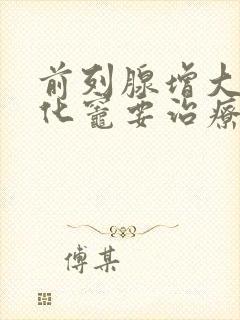 前列腺增大伴钙化灶要治疗么