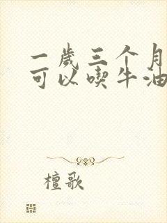 一岁三个月宝宝可以吃牛油果吗