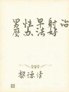 男性早射治疗什么办法好