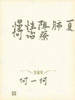 慢性阻肺夏季如何治疗