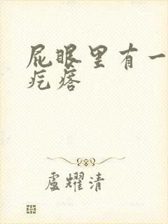 屁眼里有一个硬疙瘩