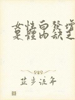 女性白发增多或是体内缺乏3种营养