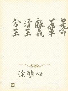 分清敌友是新民主主义革命的首要问题