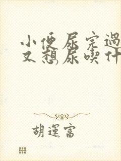 小便尿完过一会又想尿吃什么药