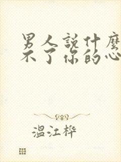 男人说什么也给不了你的心理