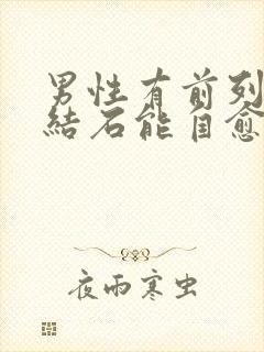 男性有前列腺有结石能自愈吗