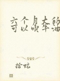 六个月大的婴儿可以吃牛油果吗?