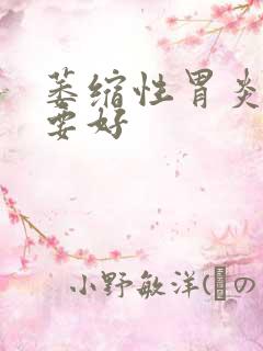 萎缩性胃炎医院要好