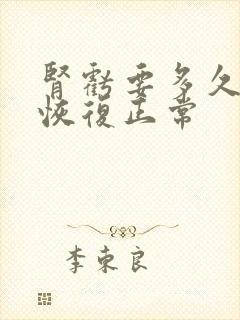 肾亏要多久才能恢复正常