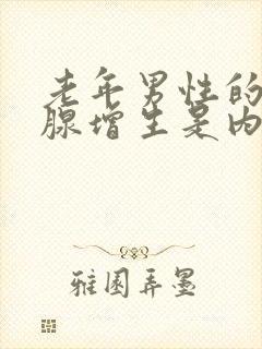 老年男性的前列腺增生是内分泌性增生