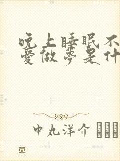 晚上睡眠不好,爱做梦是什么原因