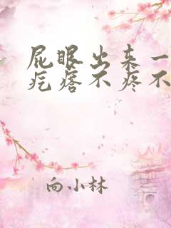 屁眼出来一个肉疙瘩不疼不痒