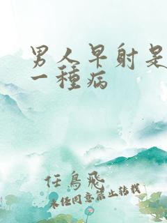 男人早射是不是一种病